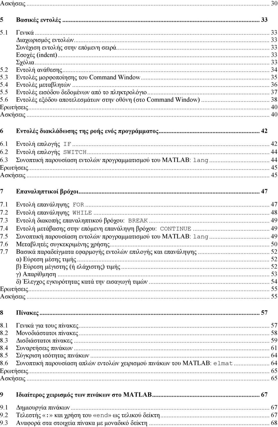 .. 38 Ερωτήσεις... 40 Ασκήσεις... 40 6 Εντολές διακλάδωσης της ροής ενός προγράμματος... 42 6.1 Εντολή επιλογής IF... 42 6.2 Εντολή επιλογής SWITCH... 44 6.