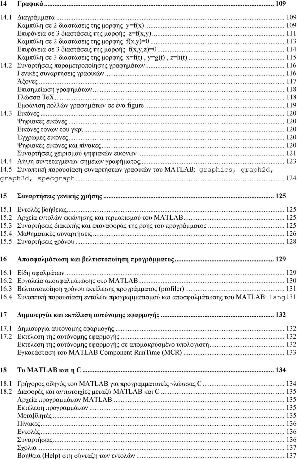 .. 116 Γενικές συναρτήσεις γραφικών... 116 Άξονες... 117 Επισημείωση γραφημάτων... 118 Γλώσσα TeX... 118 Εμφάνιση πολλών γραφημάτων σε ένα figure... 119 14.3 Εικόνες... 120 Ψηφιακές εικόνες.