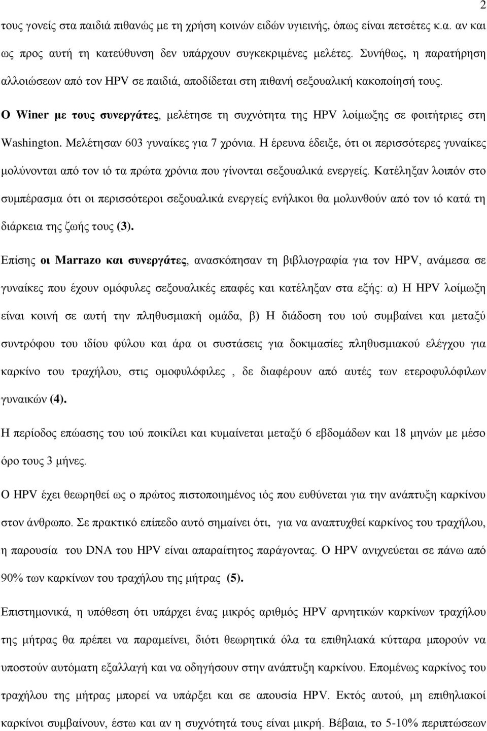 Ο Winer κε ηνπο ζπλεξγάηεο, κειέηεζε ηε ζπρλφηεηα ηεο HPV ινίκσμεο ζε θνηηήηξηεο ζηε Washington. Μειέηεζαλ 603 γπλαίθεο γηα 7 ρξφληα.