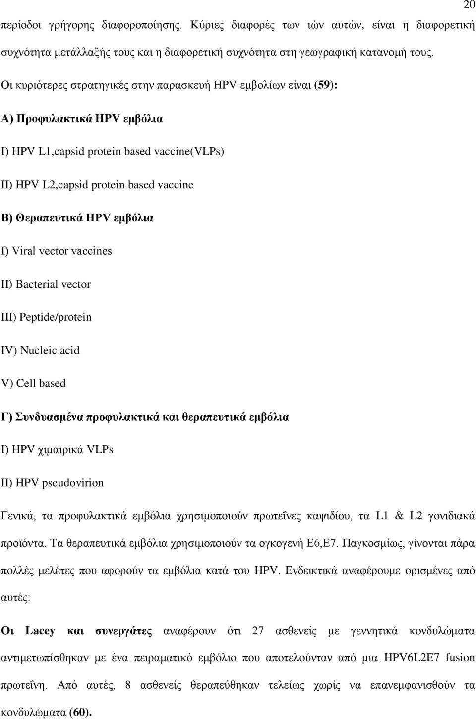 HPV εκβόιηα Η) Viral vector vaccines ΗΗ) Bacterial vector ΗΗΗ) Peptide/protein ΗV) Nucleic acid V) Cell based Γ) Σπλδπαζκέλα πξνθπιαθηηθά θαη ζεξαπεπηηθά εκβόιηα Η) HPV ρηκαηξηθά VLPs II) HPV