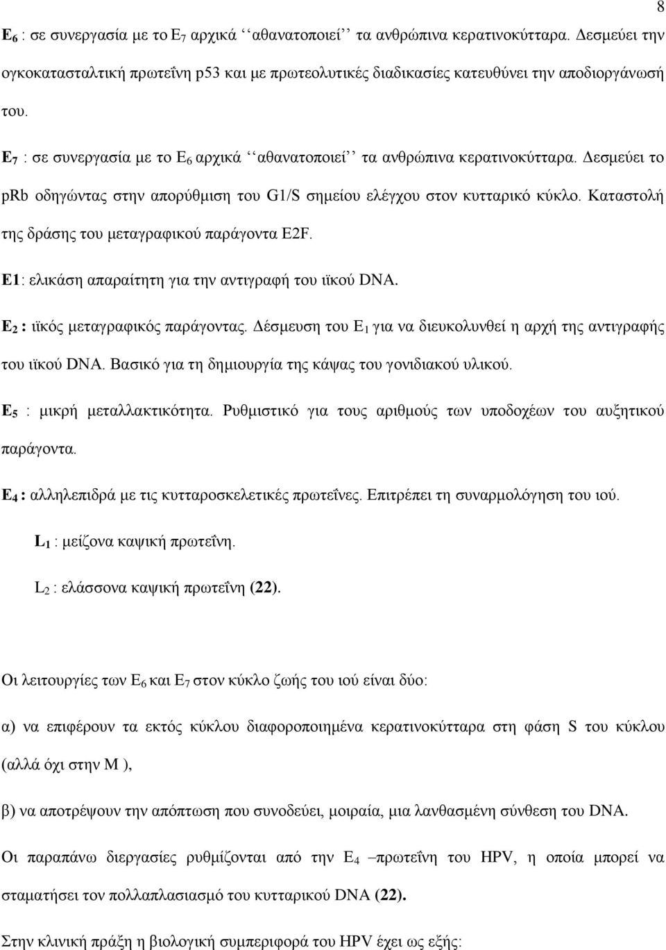 Καηαζηνιή ηεο δξάζεο ηνπ κεηαγξαθηθνχ παξάγνληα Δ2F. Δ1: ειηθάζε απαξαίηεηε γηα ηελ αληηγξαθή ηνπ ητθνχ DNA. Δ 2 : ητθφο κεηαγξαθηθφο παξάγνληαο.