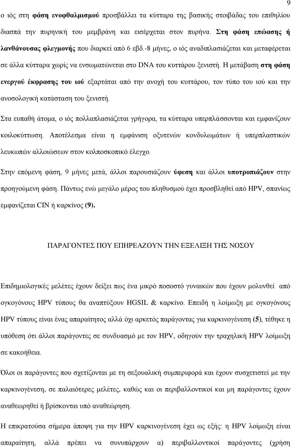 Ζ κεηάβαζε ζηε θάζε ελεξγνύ έθθξαζεο ηνπ ηνύ εμαξηάηαη απφ ηελ αλνρή ηνπ θπηηάξνπ, ηνλ ηχπν ηνπ ηνχ θαη ηελ αλνζνινγηθή θαηάζηαζε ηνπ μεληζηή.