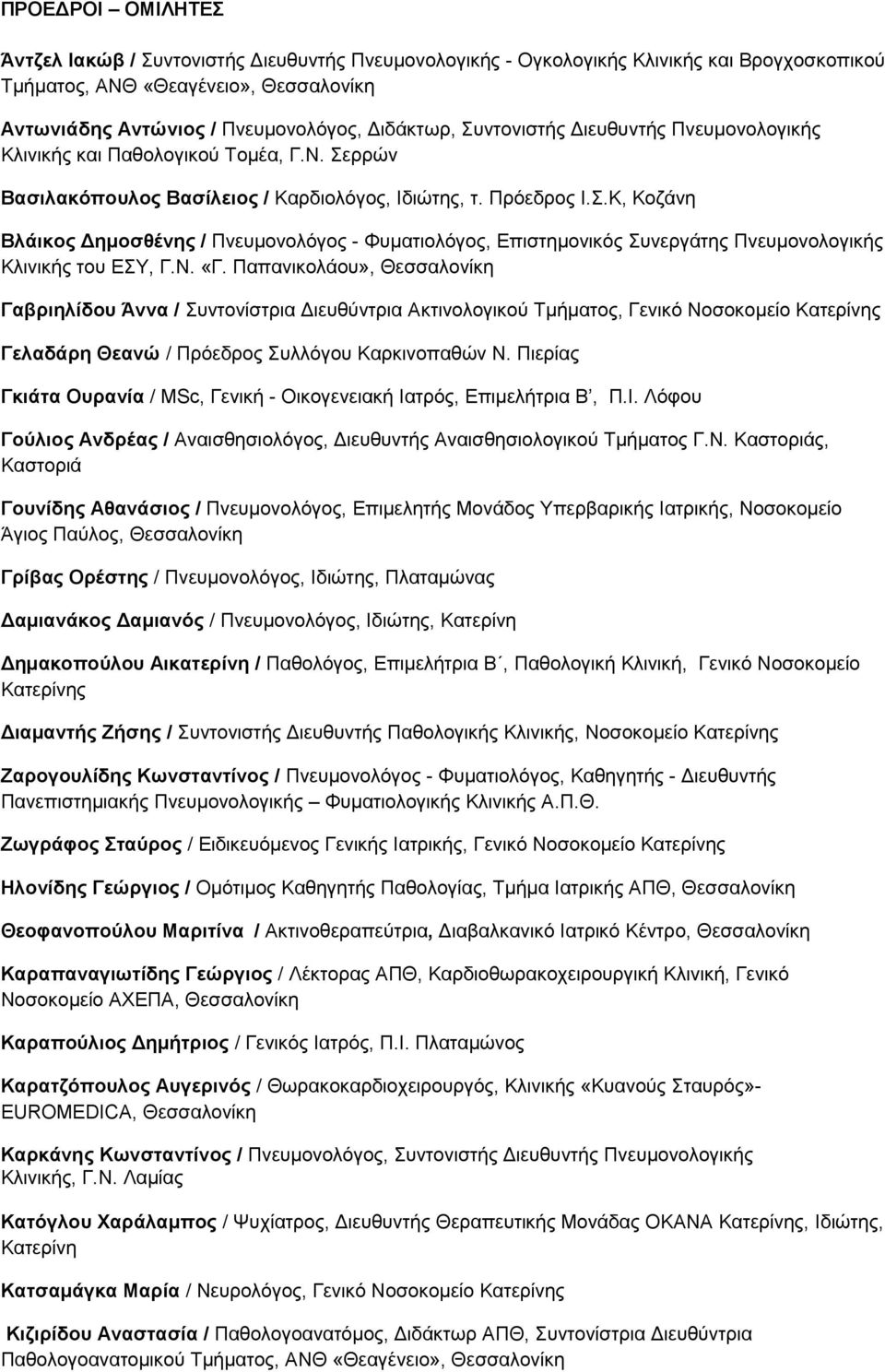 Ν. «Γ. Παπανικολάου», Γαβριηλίδου Άννα / Συντονίστρια Διευθύντρια Ακτινολογικού Τμήματος, Γενικό Νοσοκομείο Κατερίνης Γελαδάρη Θεανώ / Πρόεδρος Συλλόγου Καρκινοπαθών Ν.