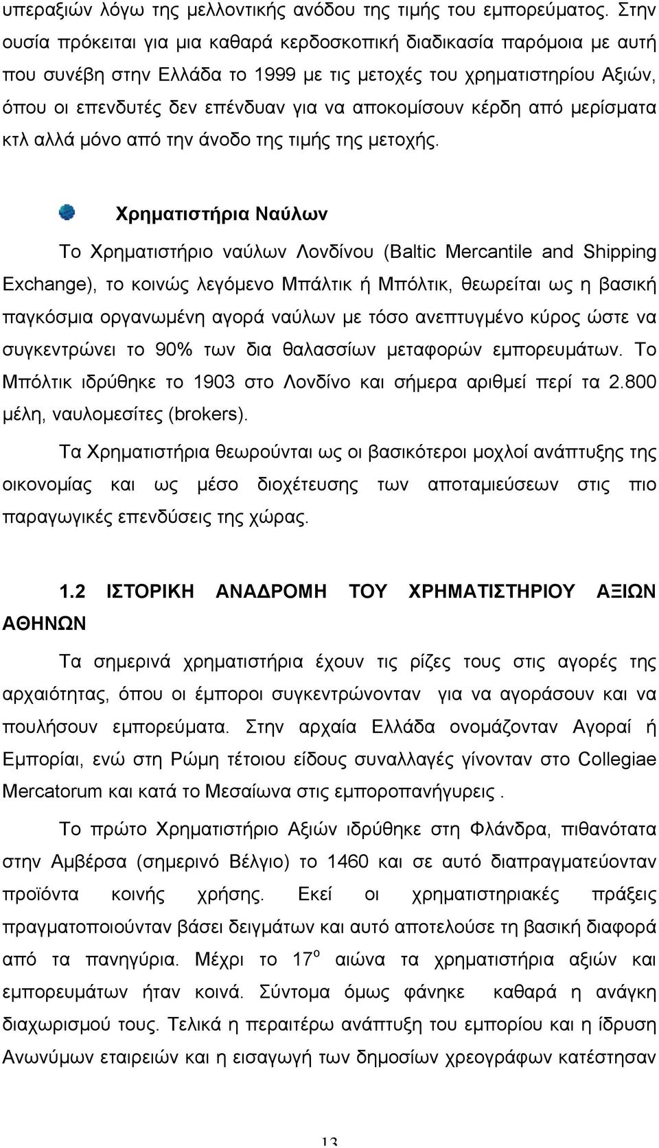 κέρδη από µερίσµατα κτλ αλλά µόνο από την άνοδο της τιµής της µετοχής.