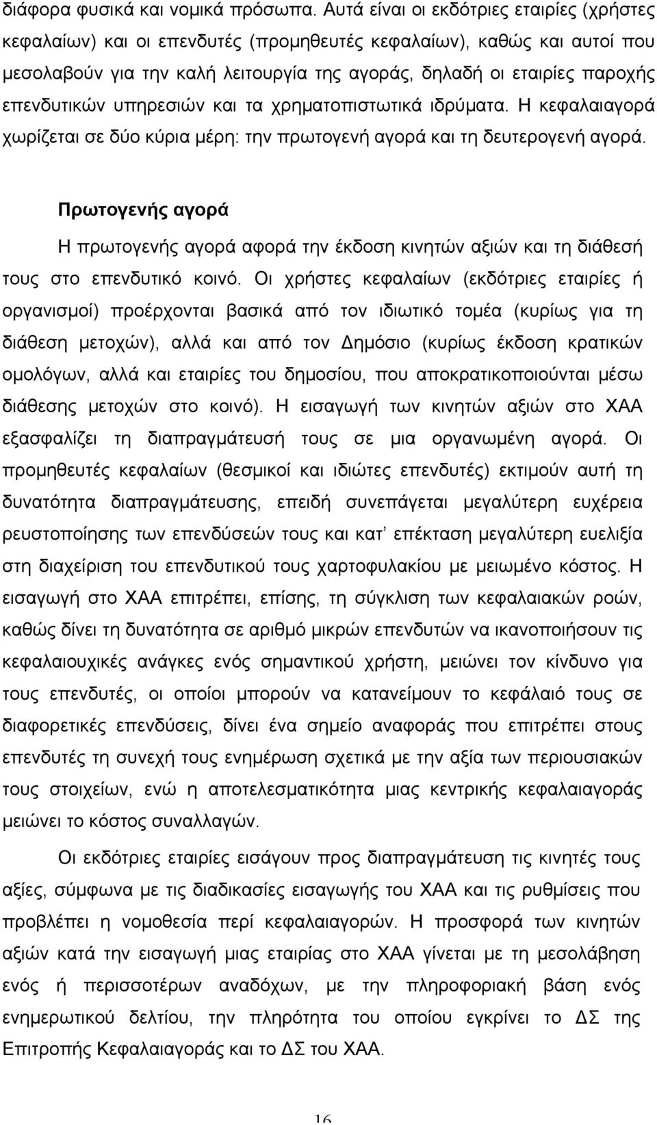 επενδυτικών υπηρεσιών και τα χρηµατοπιστωτικά ιδρύµατα. Η κεφαλαιαγορά χωρίζεται σε δύο κύρια µέρη: την πρωτογενή αγορά και τη δευτερογενή αγορά.