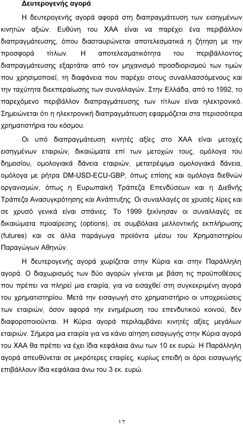 Η αποτελεσµατικότητα του περιβάλλοντος διαπραγµάτευσης εξαρτάται από τον µηχανισµό προσδιορισµού των τιµών που χρησιµοποιεί, τη διαφάνεια που παρέχει στους συναλλασσόµενους και την ταχύτητα