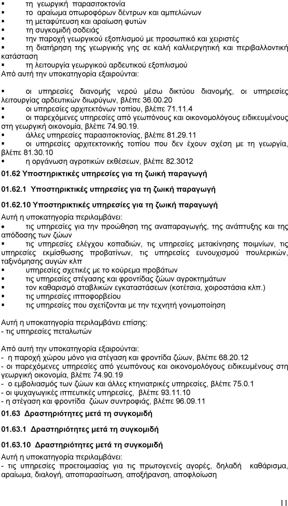 διανομής, οι υπηρεσίες λειτουργίας αρδευτικών διωρύγων, βλέπε 36.00.20 οι υπηρεσίες αρχιτεκτόνων τοπίου, βλέπε 71.11.