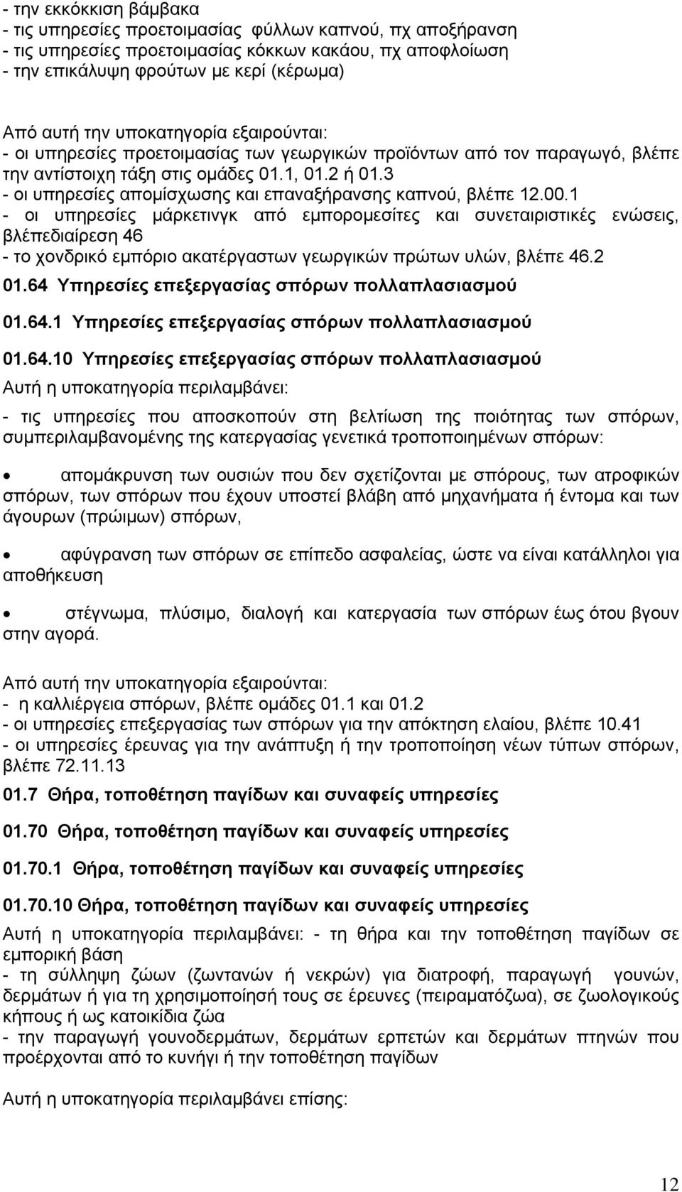 3 - οι υπηρεσίες απομίσχωσης και επαναξήρανσης καπνού, βλέπε 12.00.