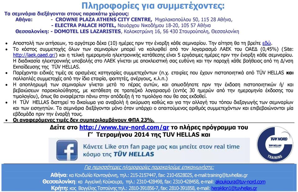 Το κόστος συμμετοχής όλων των σεμιναρίων μπορεί να καλυφθεί από τον λογαριασμό ΛΑΕΚ του ΟΑΕΔ (0,5%) (Site: http://laek.oaed.