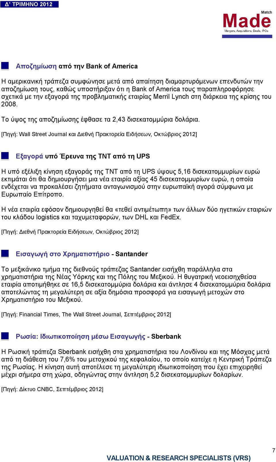 [Πηγή: Wall Street Journal και ιεθνή Πρακτορεία Ειδήσεων, Οκτώβριος 2012] Εξαγορά υπό Έρευνα της TNT από τη UPS Η υπό εξέλιξη κίνηση εξαγοράς της TNT από τη UPS ύψους 5,16 δισεκατοµµυρίων ευρώ