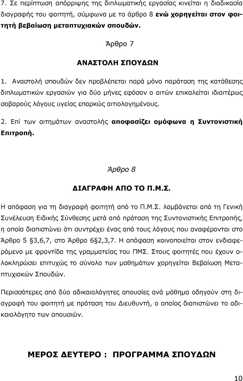 Αναστολή σπουδών δεν προβλέπεται παρά μόνο παράταση της κατάθεσης διπλωματικών εργασιών για δύο μήνες εφόσον ο αιτών επικαλείται ιδιαιτέρως σοβαρούς λόγους υγείας επαρκώς αιτιολογημένους. 2.