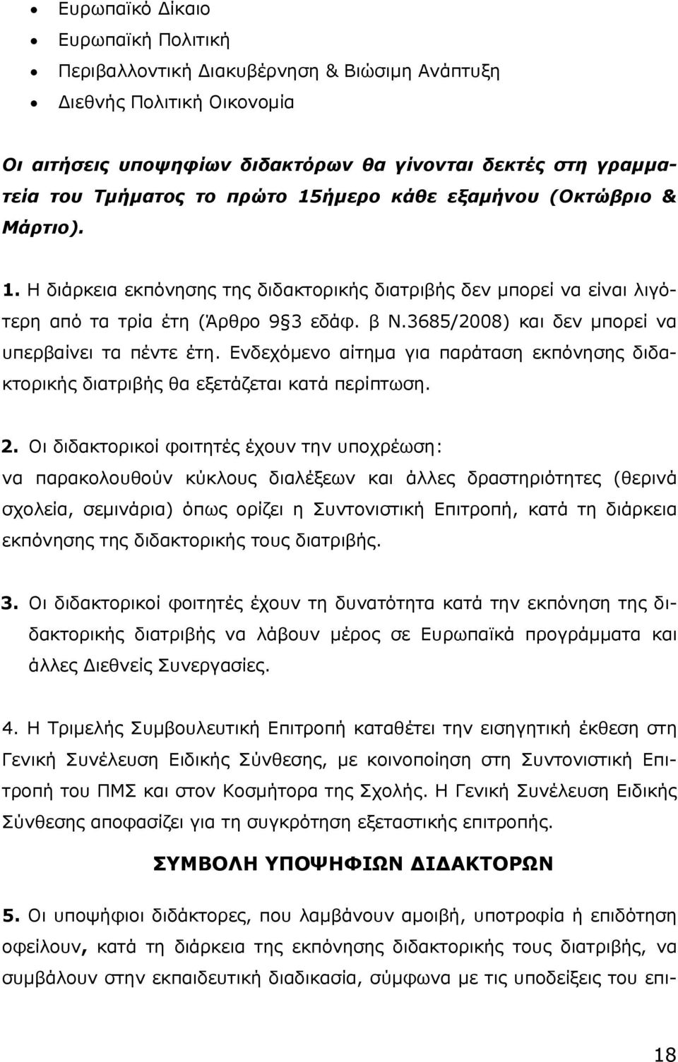 3685/2008) και δεν μπορεί να υπερβαίνει τα πέντε έτη. Ενδεχόμενο αίτημα για παράταση εκπόνησης διδακτορικής διατριβής θα εξετάζεται κατά περίπτωση. 2.