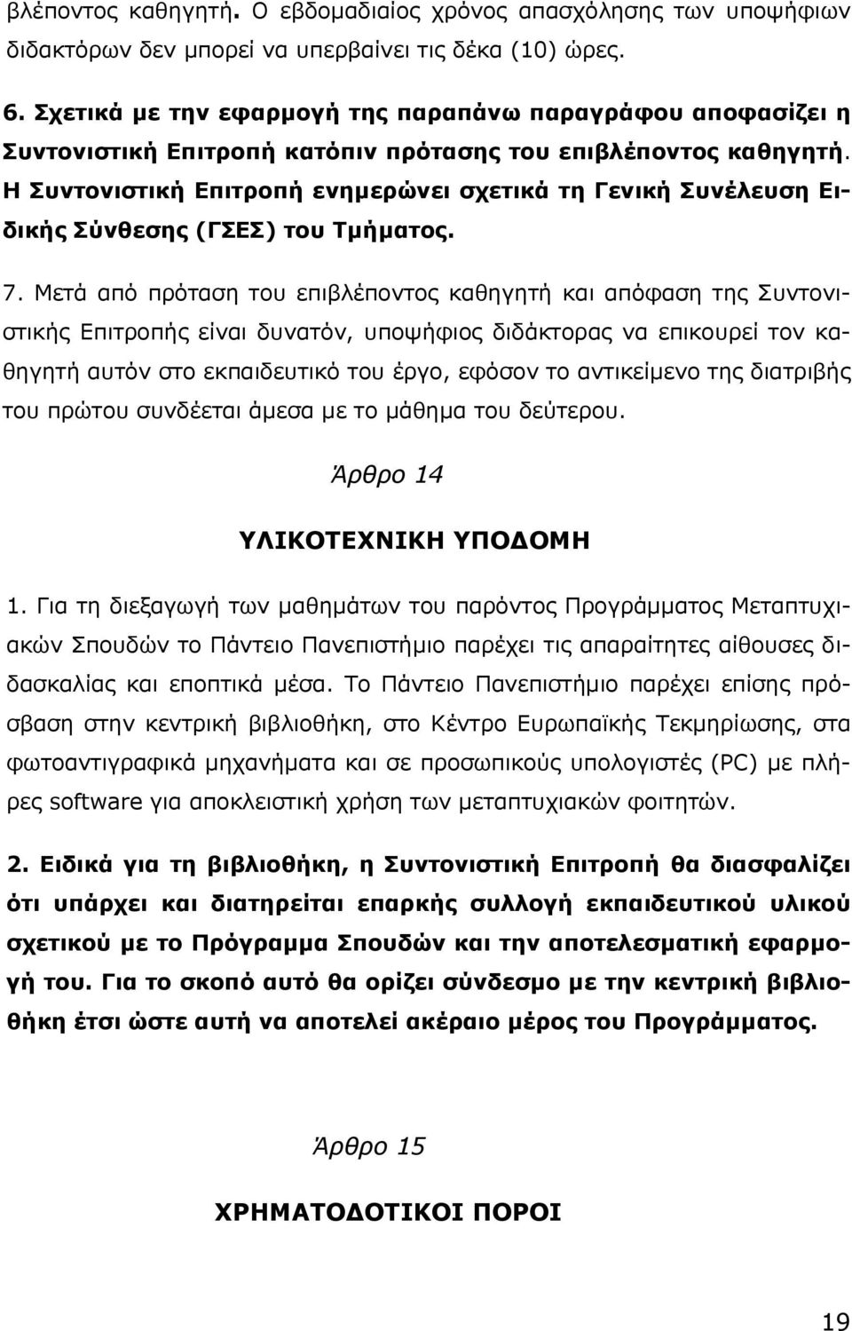 Η Συντονιστική Επιτροπή ενημερώνει σχετικά τη Γενική Συνέλευση Ειδικής Σύνθεσης (ΓΣΕΣ) του Τμήματος. 7.