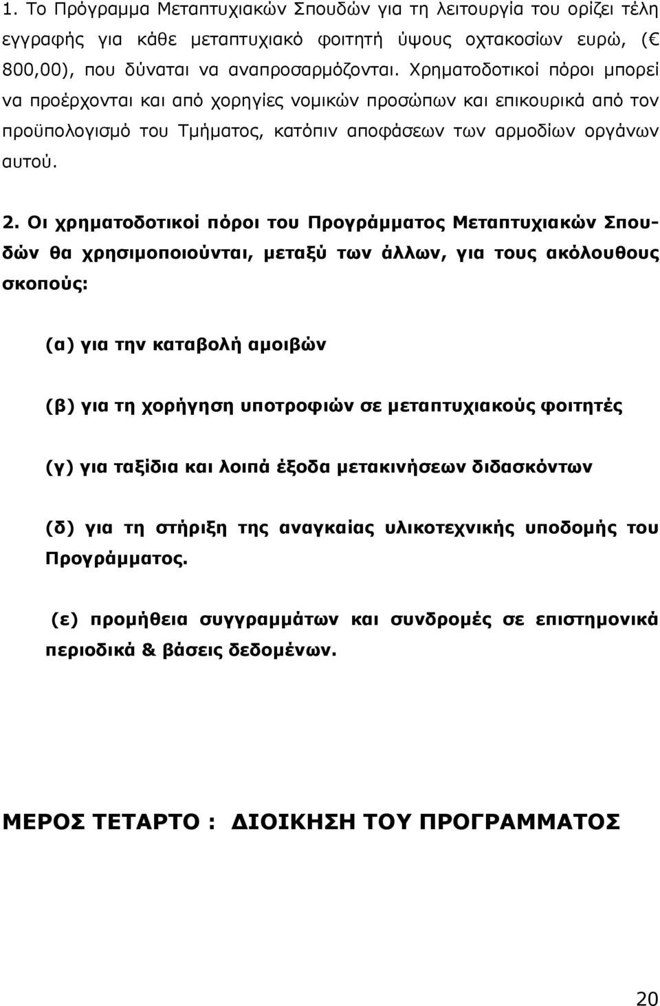 Οι χρηματοδοτικοί πόροι του Προγράμματος Μεταπτυχιακών Σπουδών θα χρησιμοποιούνται, μεταξύ των άλλων, για τους ακόλουθους σκοπούς: (α) για την καταβολή αμοιβών (β) για τη χορήγηση υποτροφιών σε