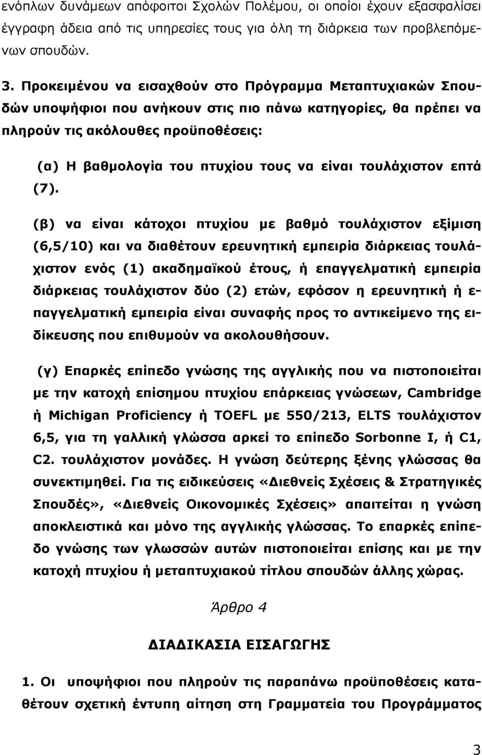 είναι τουλάχιστον επτά (7).