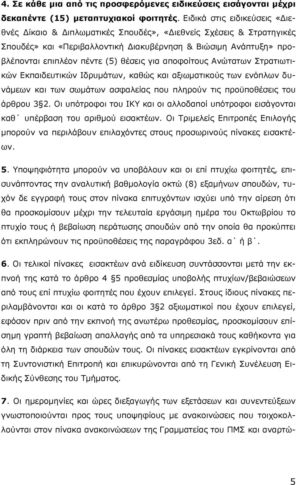 για αποφοίτους Ανώτατων Στρατιωτικών Εκπαιδευτικών Ιδρυμάτων, καθώς και αξιωματικούς των ενόπλων δυνάμεων και των σωμάτων ασφαλείας που πληρούν τις προϋποθέσεις του άρθρου 3 2.