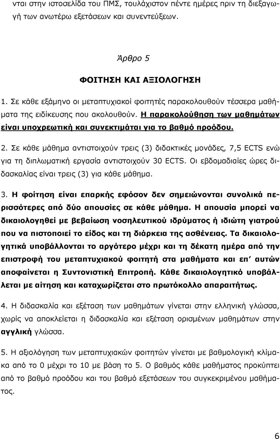 Σε κάθε μάθημα αντιστοιχούν τρεις (3) διδακτικές μονάδες, 7,5 ECTS ενώ για τη διπλωματική εργασία αντιστοιχούν 30