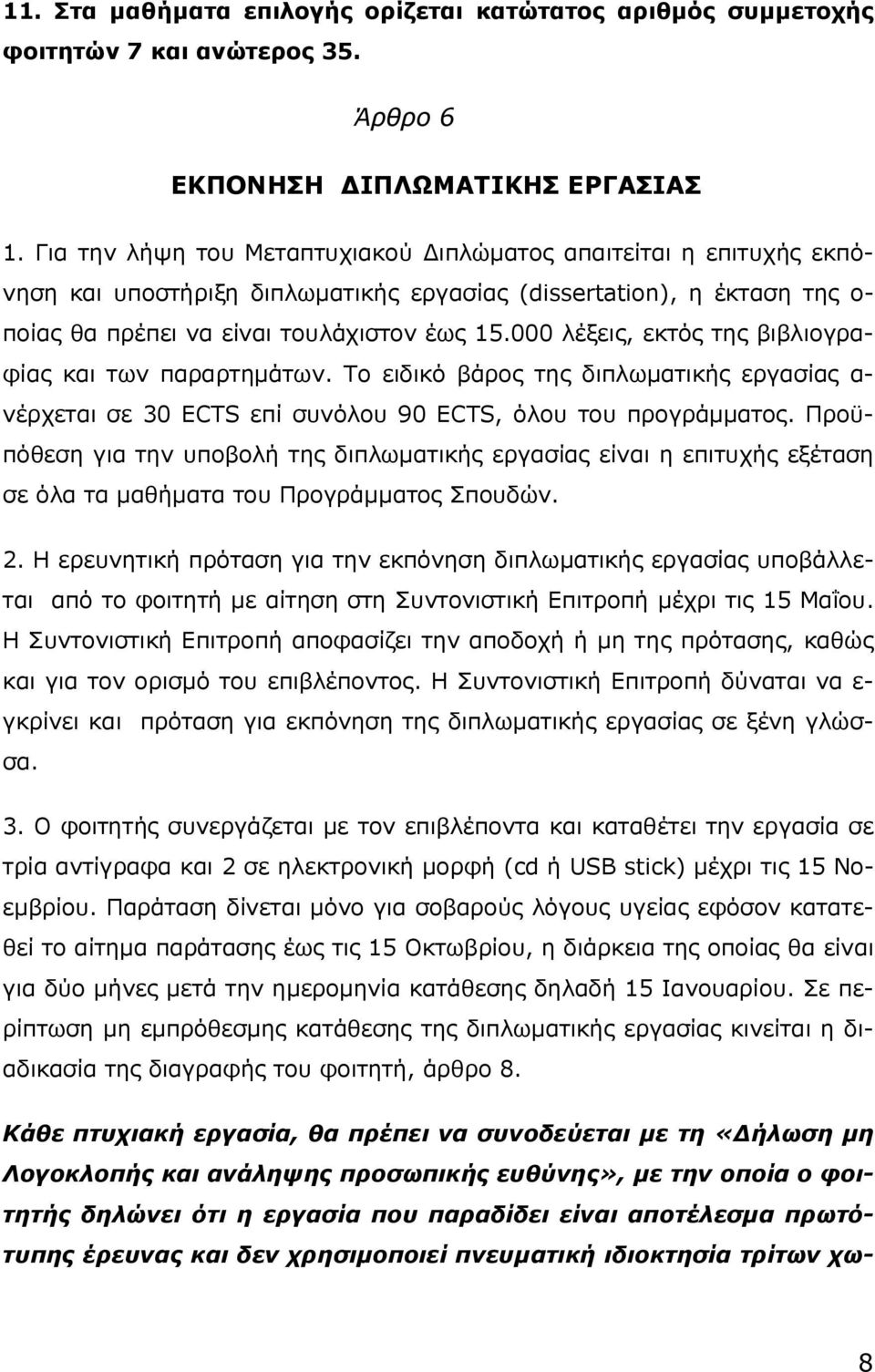 000 λέξεις, εκτός της βιβλιογραφίας και των παραρτημάτων. Το ειδικό βάρος της διπλωματικής εργασίας α- νέρχεται σε 30 ECTS επί συνόλου 90 ECTS, όλου του προγράμματος.