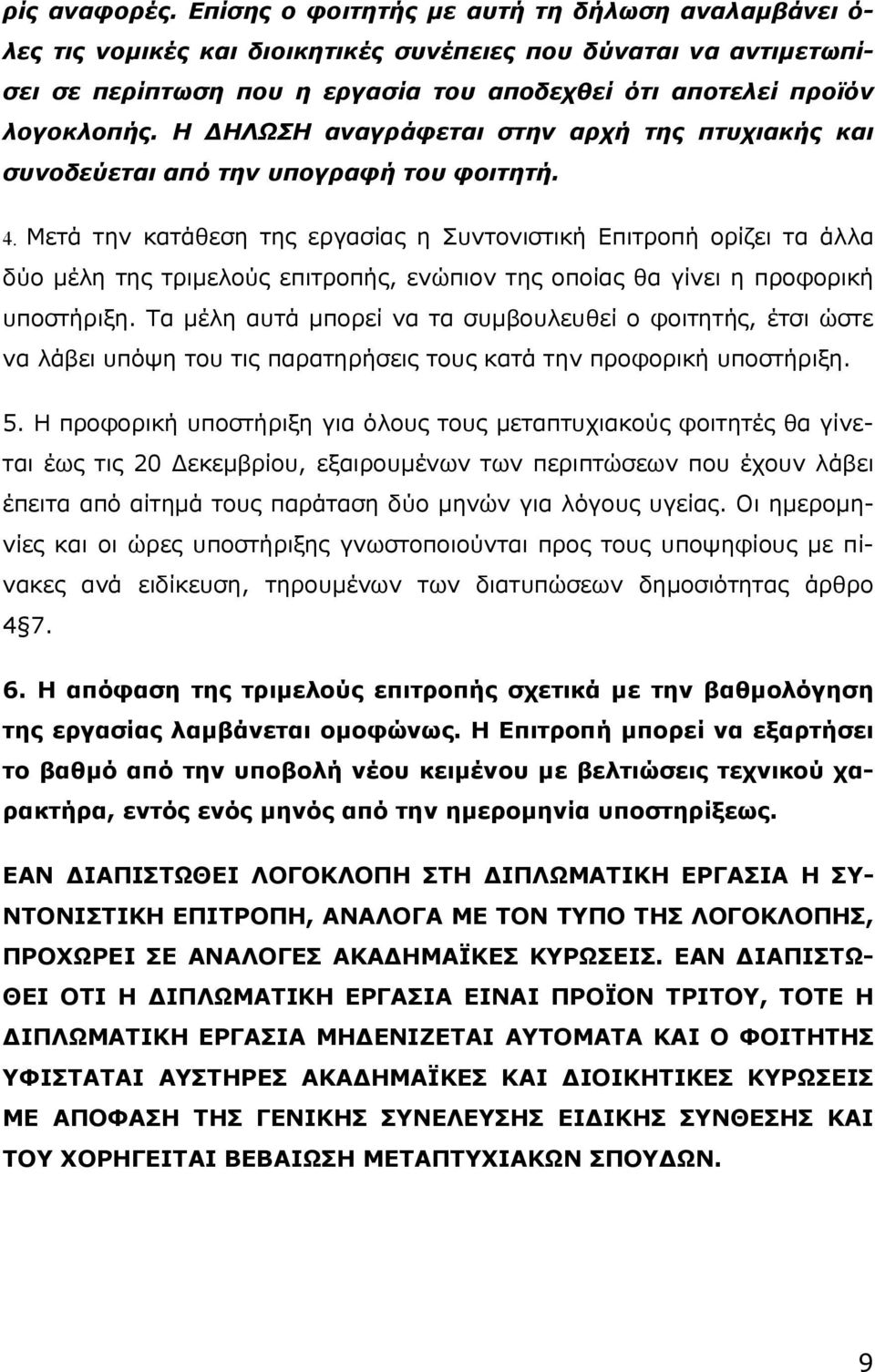 Η ΔΗΛΩΣΗ αναγράφεται στην αρχή της πτυχιακής και συνοδεύεται από την υπογραφή του φοιτητή. 4.