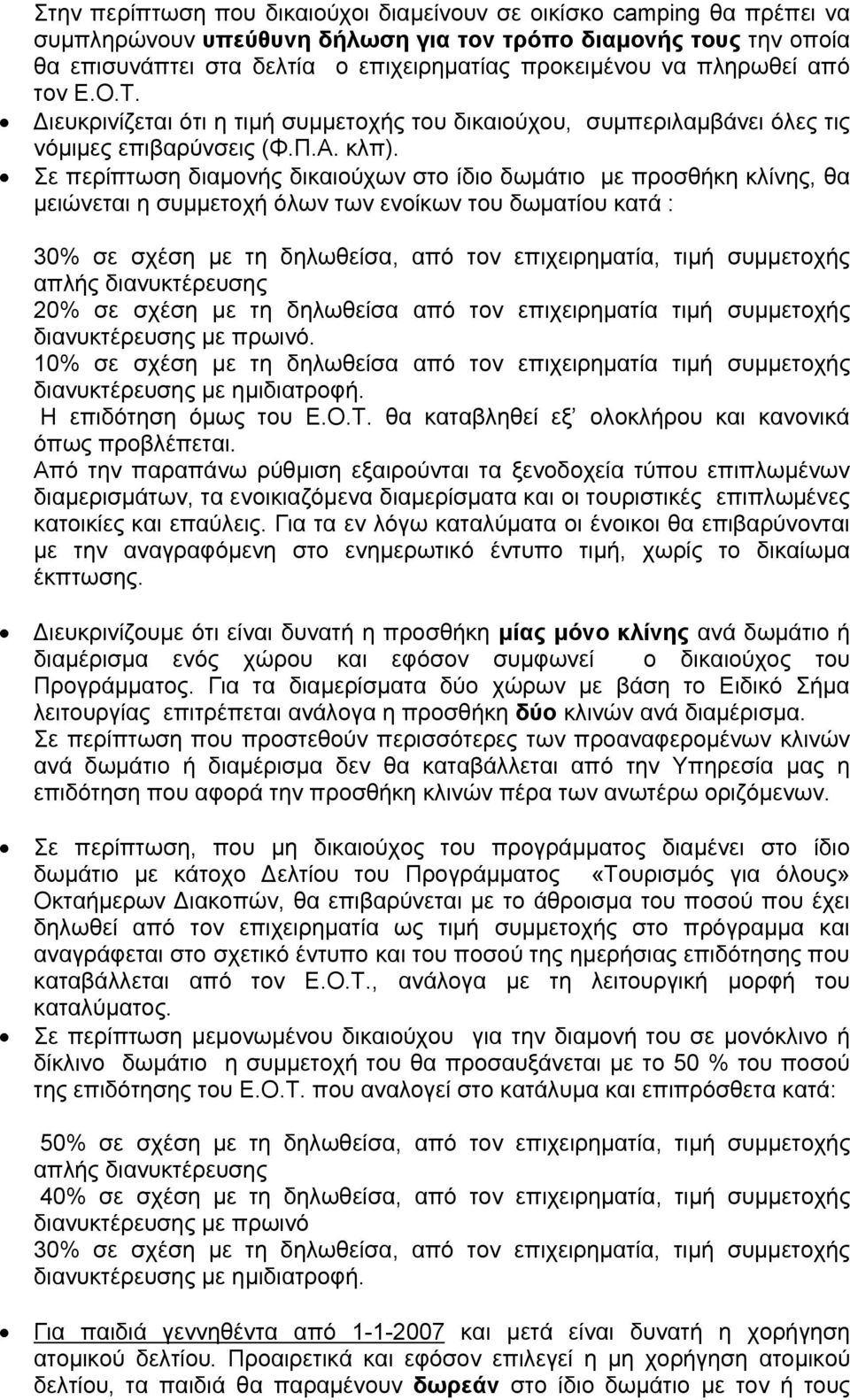 Σε περίπτωση διαμονής δικαιούχων στο ίδιο δωμάτιο με προσθήκη κλίνης, θα μειώνεται η συμμετοχή όλων των ενοίκων του δωματίου κατά : 0% σε σχέση με τη δηλωθείσα, από τον επιχειρηματία, τιμή συμμετοχής