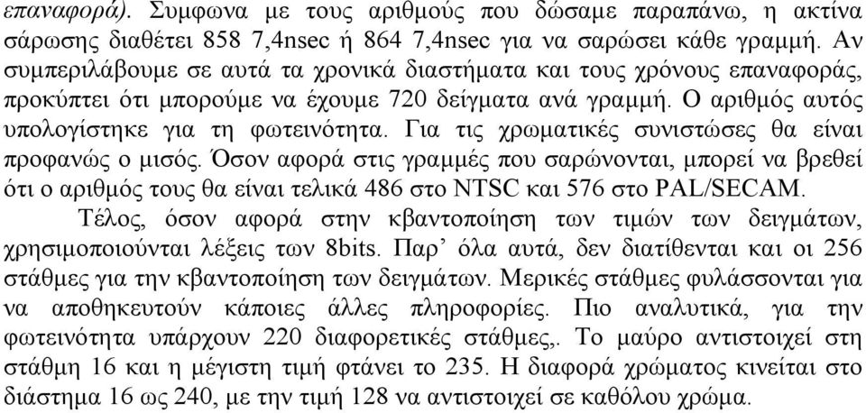 Για τις χρωματικές συνιστώσες θα είναι προφανώς ο μισός. Όσον αφορά στις γραμμές που σαρώνονται, μπορεί να βρεθεί ότι ο αριθμός τους θα είναι τελικά 486 στο NTSC και 576 στο PAL/SECAM.