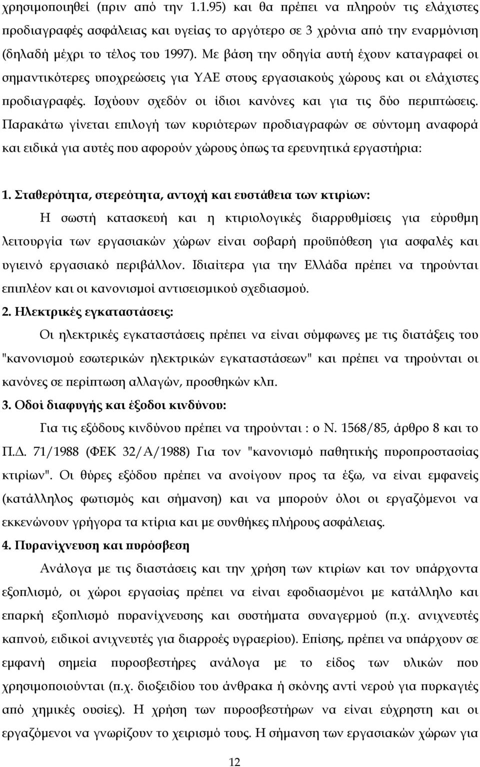 Παρακάτω γίνεται επιλογή των κυριότερων προδιαγραφών σε σύντομη αναφορά και ειδικά για αυτές που αφορούν χώρους όπως τα ερευνητικά εργαστήρια: 1.