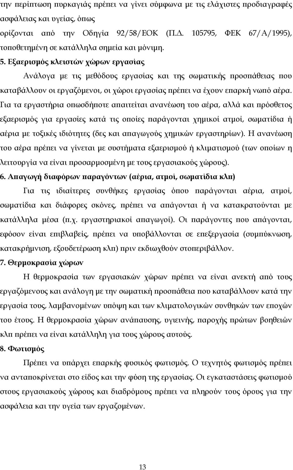 Εξαερισμός κλειστών χώρων εργασίας Ανάλογα με τις μεθόδους εργασίας και της σωματικής προσπάθειας που καταβάλλουν οι εργαζόμενοι, οι χώροι εργασίας πρέπει να έχουν επαρκή νωπό αέρα.