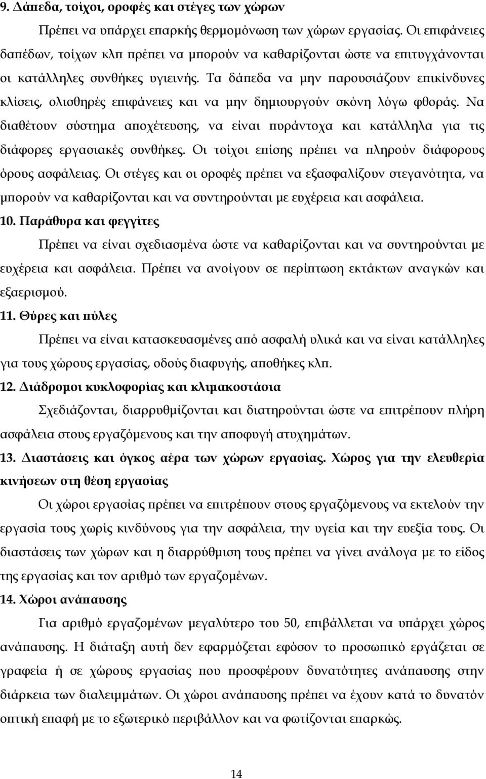 Τα δάπεδα να μην παρουσιάζουν επικίνδυνες κλίσεις, ολισθηρές επιφάνειες και να μην δημιουργούν σκόνη λόγω φθοράς.