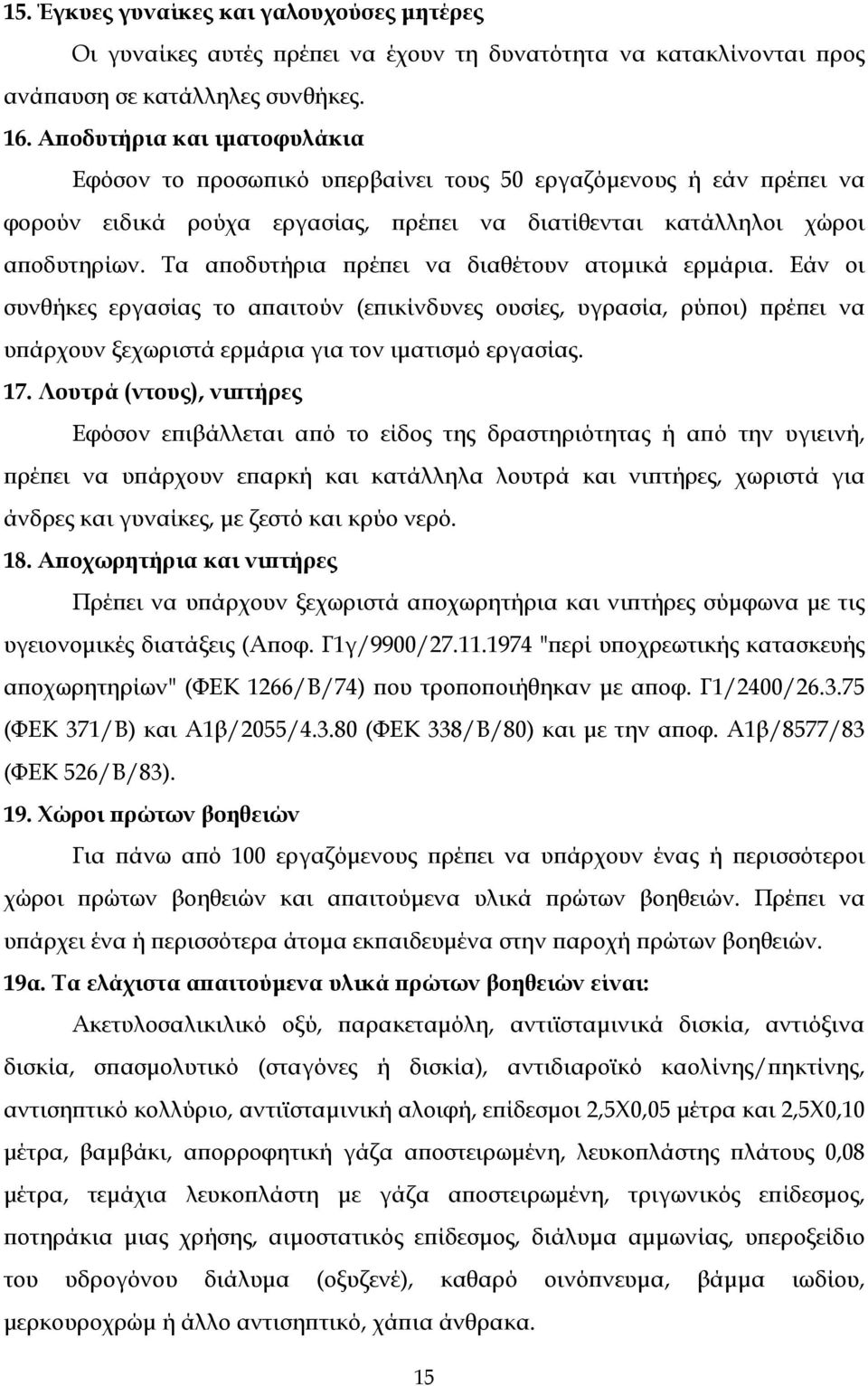 Τα αποδυτήρια πρέπει να διαθέτουν ατομικά ερμάρια. Εάν οι συνθήκες εργασίας το απαιτούν (επικίνδυνες ουσίες, υγρασία, ρύποι) πρέπει να υπάρχουν ξεχωριστά ερμάρια για τον ιματισμό εργασίας. 17.