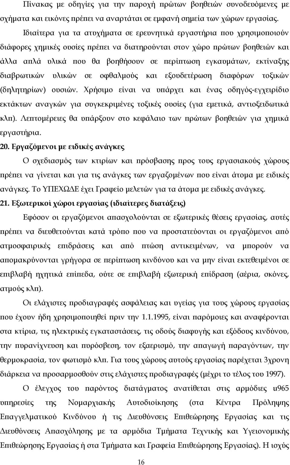 εγκαυμάτων, εκτίναξης διαβρωτικών υλικών σε οφθαλμούς και εξουδετέρωση διαφόρων τοξικών (δηλητηρίων) ουσιών.