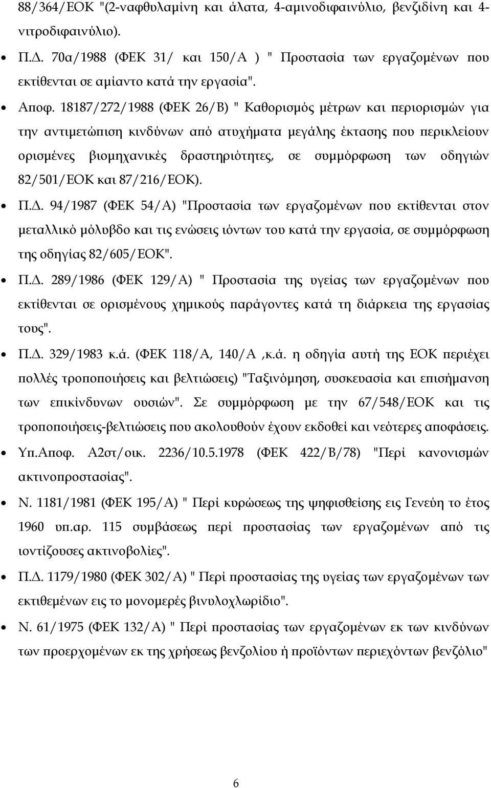 των οδηγιών 82/501/ΕΟΚ και 87/216/ΕΟΚ). Π.Δ.