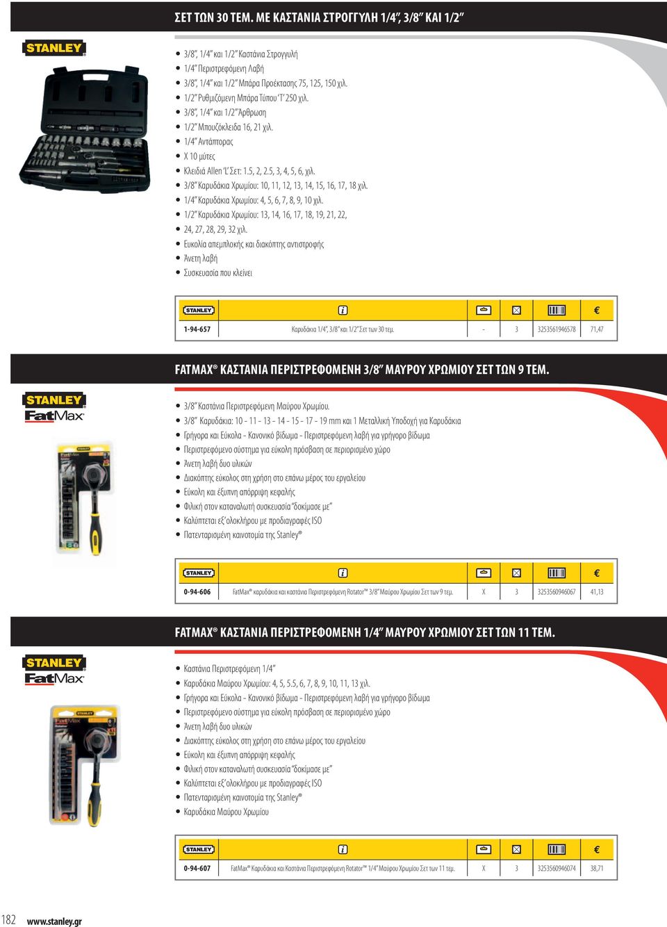 3/8 Καρυδάκια Χρωμίου: 10, 11, 12, 13, 14, 15, 16, 17, 18 χιλ. 1/4 Καρυδάκια Χρωμίου: 4, 5, 6, 7, 8, 9, 10 χιλ. 1/2 Καρυδάκια Χρωμίου: 13, 14, 16, 17, 18, 19, 21, 22, 24, 27, 28, 29, 32 χιλ.