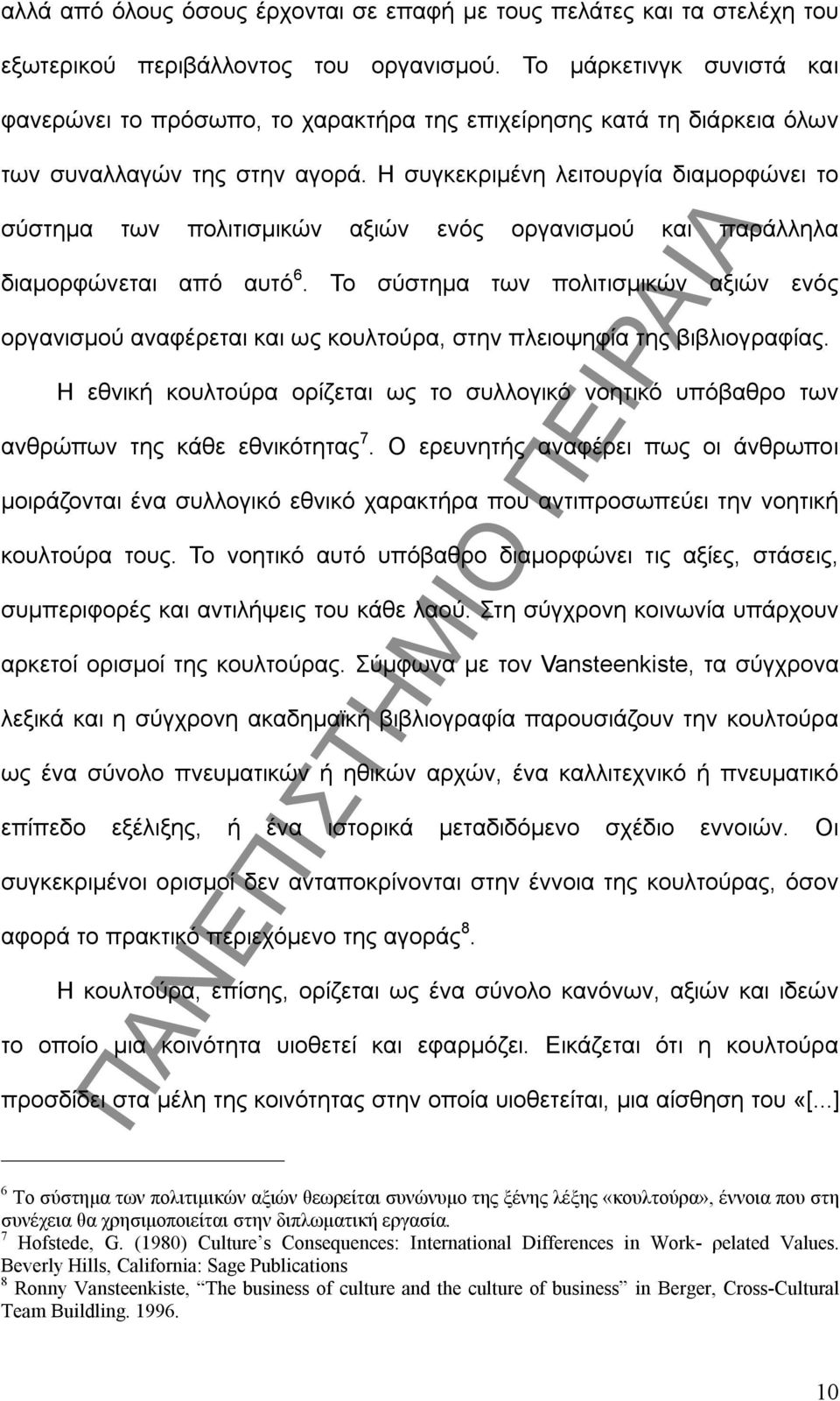 Η συγκεκριμένη λειτουργία διαμορφώνει το σύστημα των πολιτισμικών αξιών ενός οργανισμού και παράλληλα διαμορφώνεται από αυτό 6.