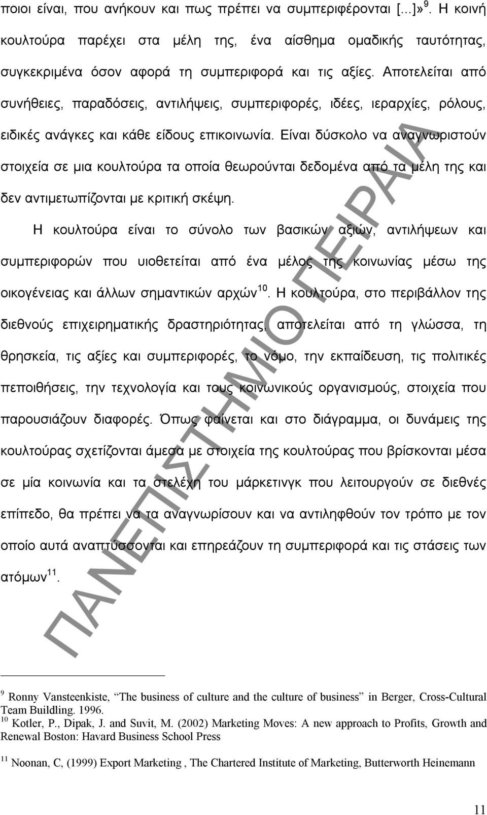 Είναι δύσκολο να αναγνωριστούν στοιχεία σε μια κουλτούρα τα οποία θεωρούνται δεδομένα από τα μέλη της και δεν αντιμετωπίζονται με κριτική σκέψη.