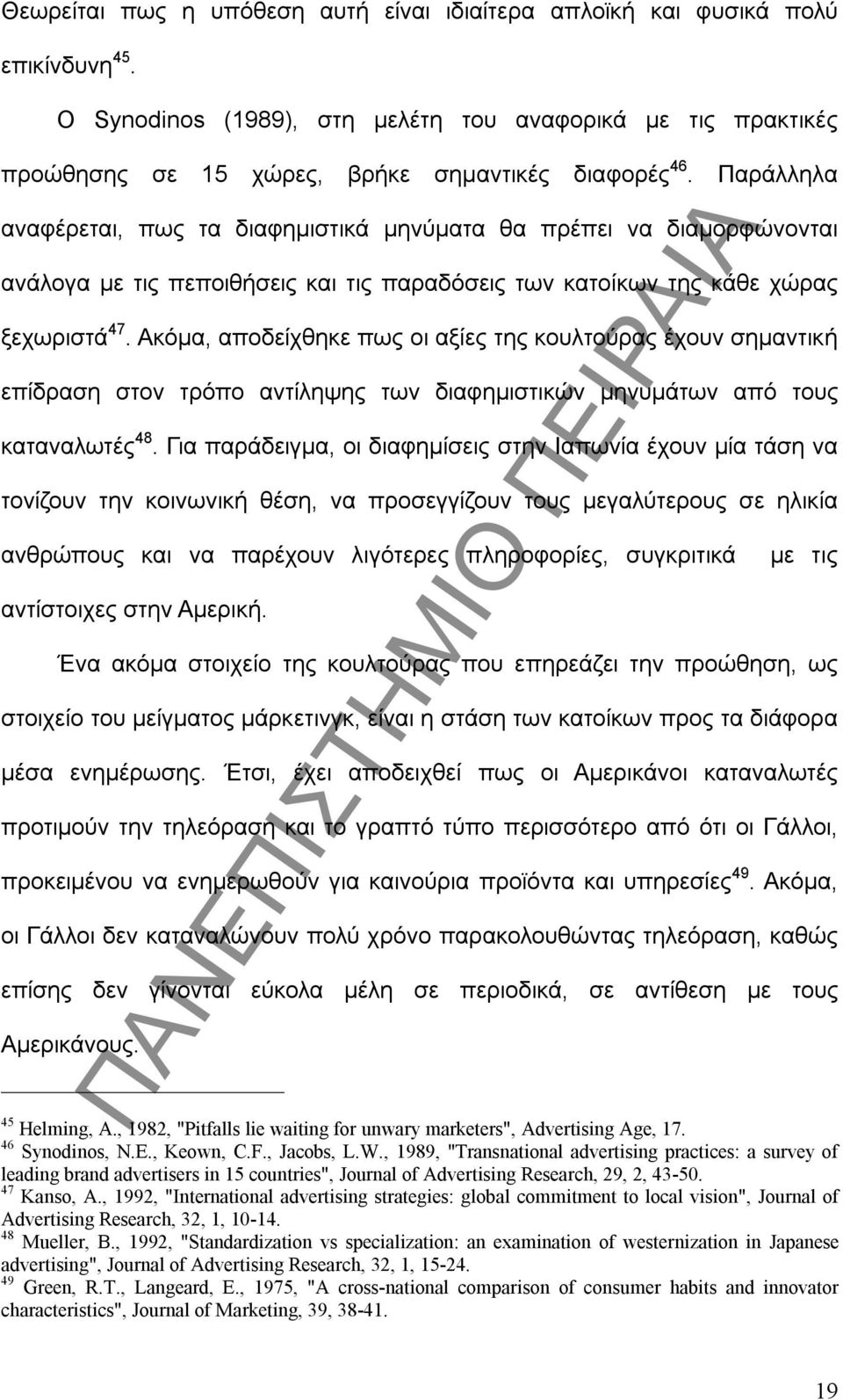 Ακόμα, αποδείχθηκε πως οι αξίες της κουλτούρας έχουν σημαντική επίδραση στον τρόπο αντίληψης των διαφημιστικών μηνυμάτων από τους καταναλωτές 48.