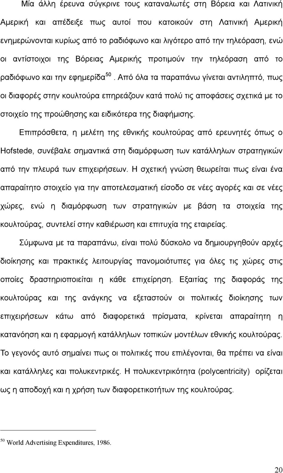 Από όλα τα παραπάνω γίνεται αντιληπτό, πως οι διαφορές στην κουλτούρα επηρεάζουν κατά πολύ τις αποφάσεις σχετικά με το στοιχείο της προώθησης και ειδικότερα της διαφήμισης.