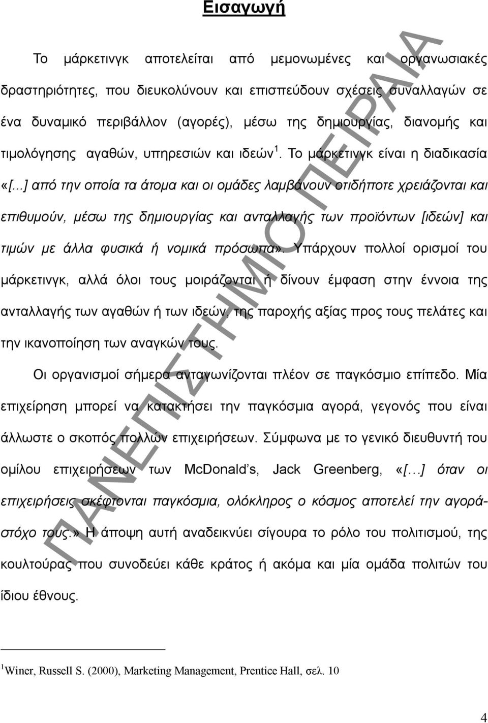 ..] από την οποία τα άτομα και οι ομάδες λαμβάνουν οτιδήποτε χρειάζονται και επιθυμούν, μέσω της δημιουργίας και ανταλλαγής των προϊόντων [ιδεών] και τιμών με άλλα φυσικά ή νομικά πρόσωπα».