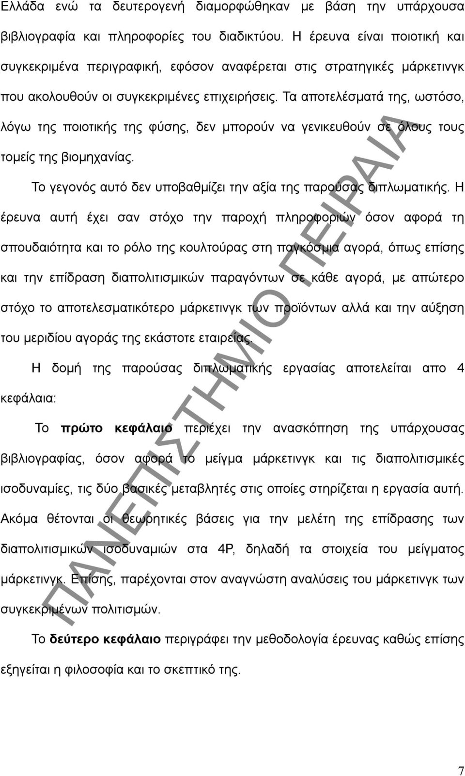 Τα αποτελέσματά της, ωστόσο, λόγω της ποιοτικής της φύσης, δεν μπορούν να γενικευθούν σε όλους τους τομείς της βιομηχανίας. Το γεγονός αυτό δεν υποβαθμίζει την αξία της παρούσας διπλωματικής.