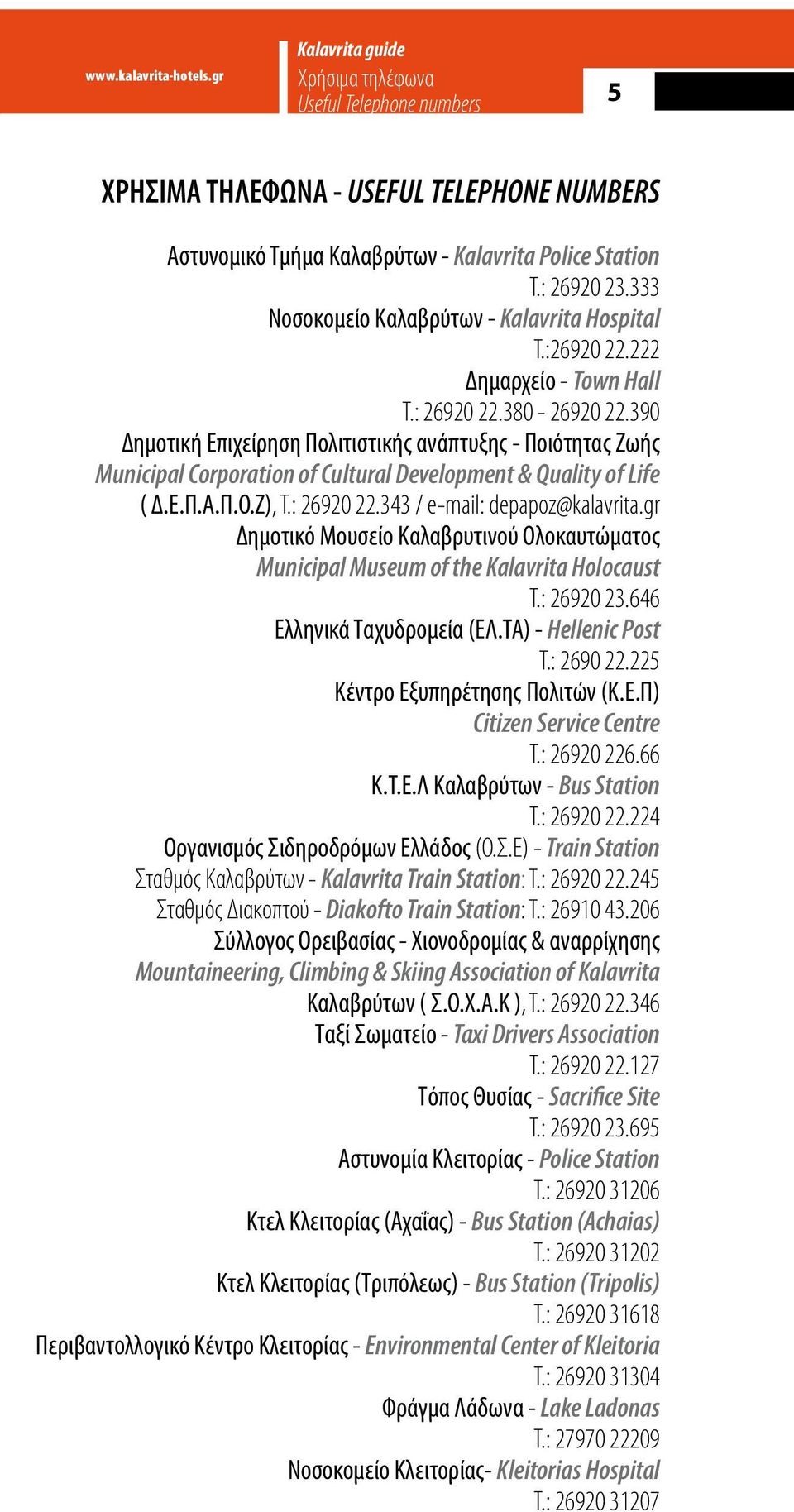 390 Δημοτική Επιχείρηση Πολιτιστικής ανάπτυξης - Ποιότητας Ζωής Municipal Corporation of Cultural Development & Quality of Life ( Δ.Ε.Π.Α.Π.Ο.Ζ), Τ.: 26920 22.343 / e-mail: depapoz@kalavrita.