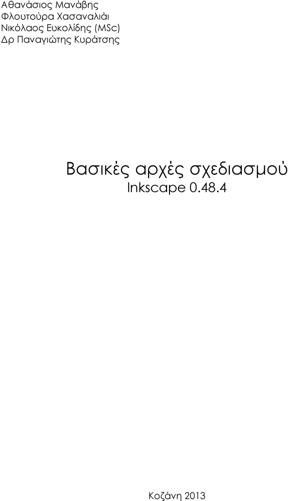 (MSc) ρ Παναγιώτης Κυράτσης