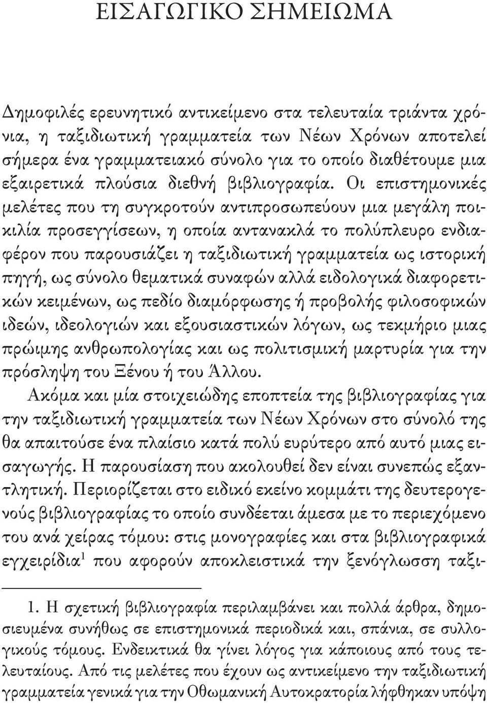 Οι επιστημονικές μελέτες που τη συγκροτούν αντιπροσωπεύουν μια μεγάλη ποικιλία προσεγγίσεων, η οποία αντανακλά το πολύπλευρο ενδιαφέρον που παρουσιάζει η ταξιδιωτική γραμματεία ως ιστορική πηγή, ως