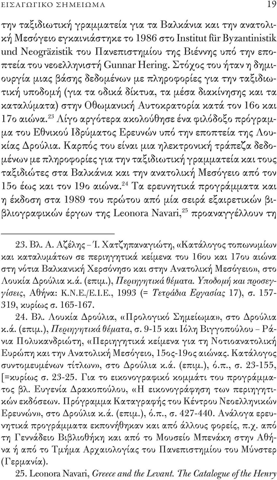 Στόχος του ήταν η δημιουργία μιας βάσης δεδομένων με πληροφορίες για την ταξιδιωτική υποδομή (για τα οδικά δίκτυα, τα μέσα διακίνησης και τα καταλύματα) στην Οθωμανική Αυτοκρατορία κατά τον 16ο και