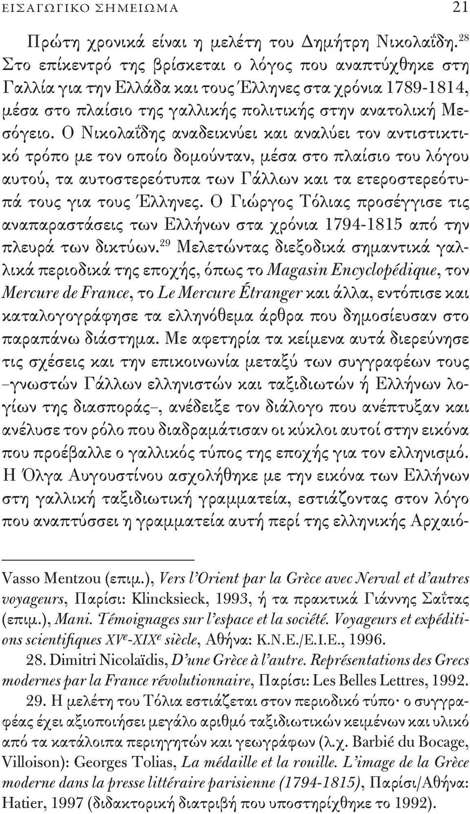 Ο Νικολαΐδης αναδεικνύει και αναλύει τον αντιστικτικό τρόπο με τον οποίο δομούνταν, μέσα στο πλαίσιο του λόγου αυτού, τα αυτοστερεότυπα των Γάλλων και τα ετεροστερεότυπά τους για τους Έλληνες.