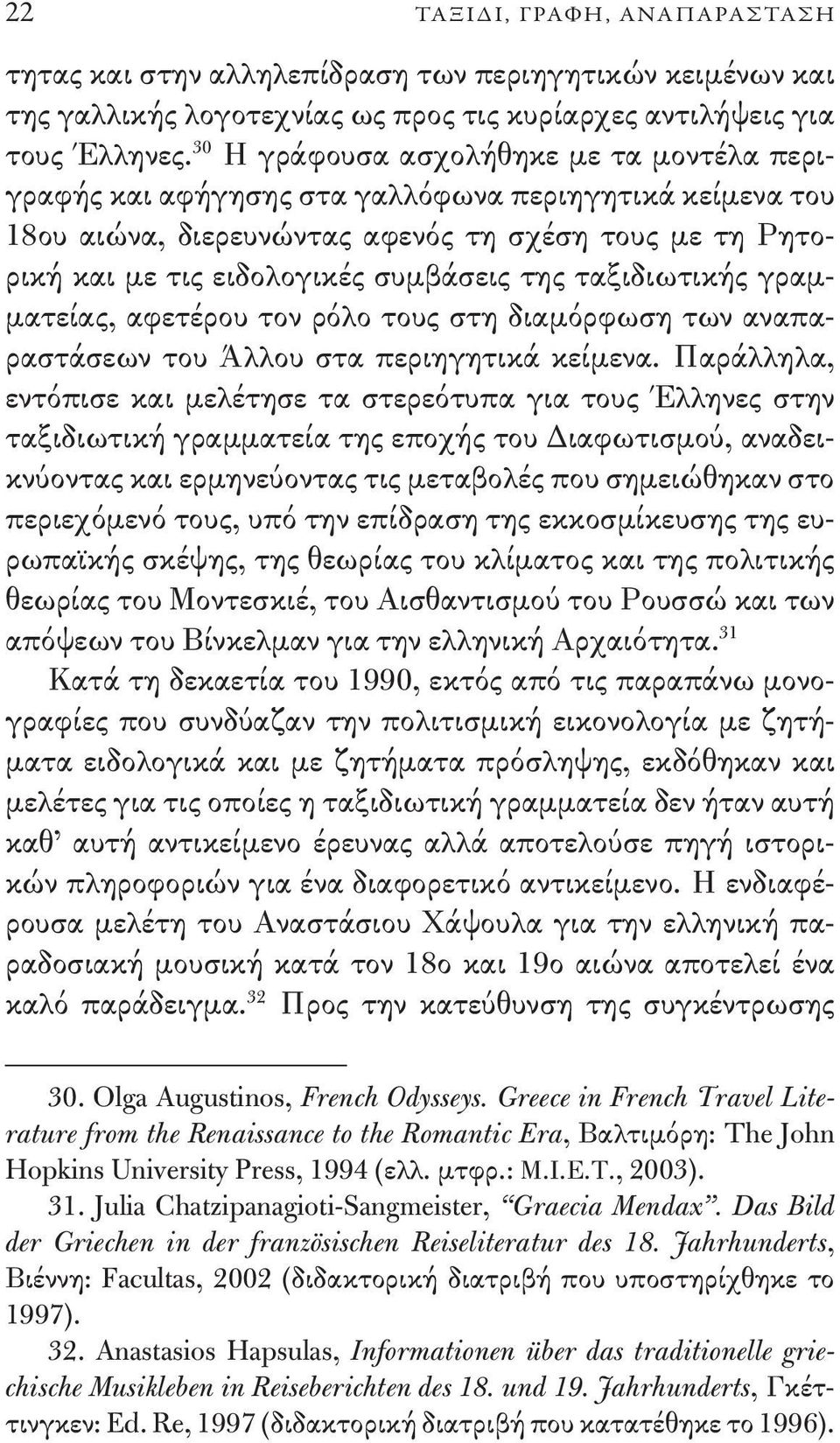 ταξιδιωτικής γραμματείας, αφετέρου τον ρόλο τους στη διαμόρφωση των αναπαραστάσεων του Άλλου στα περιηγητικά κείμενα.