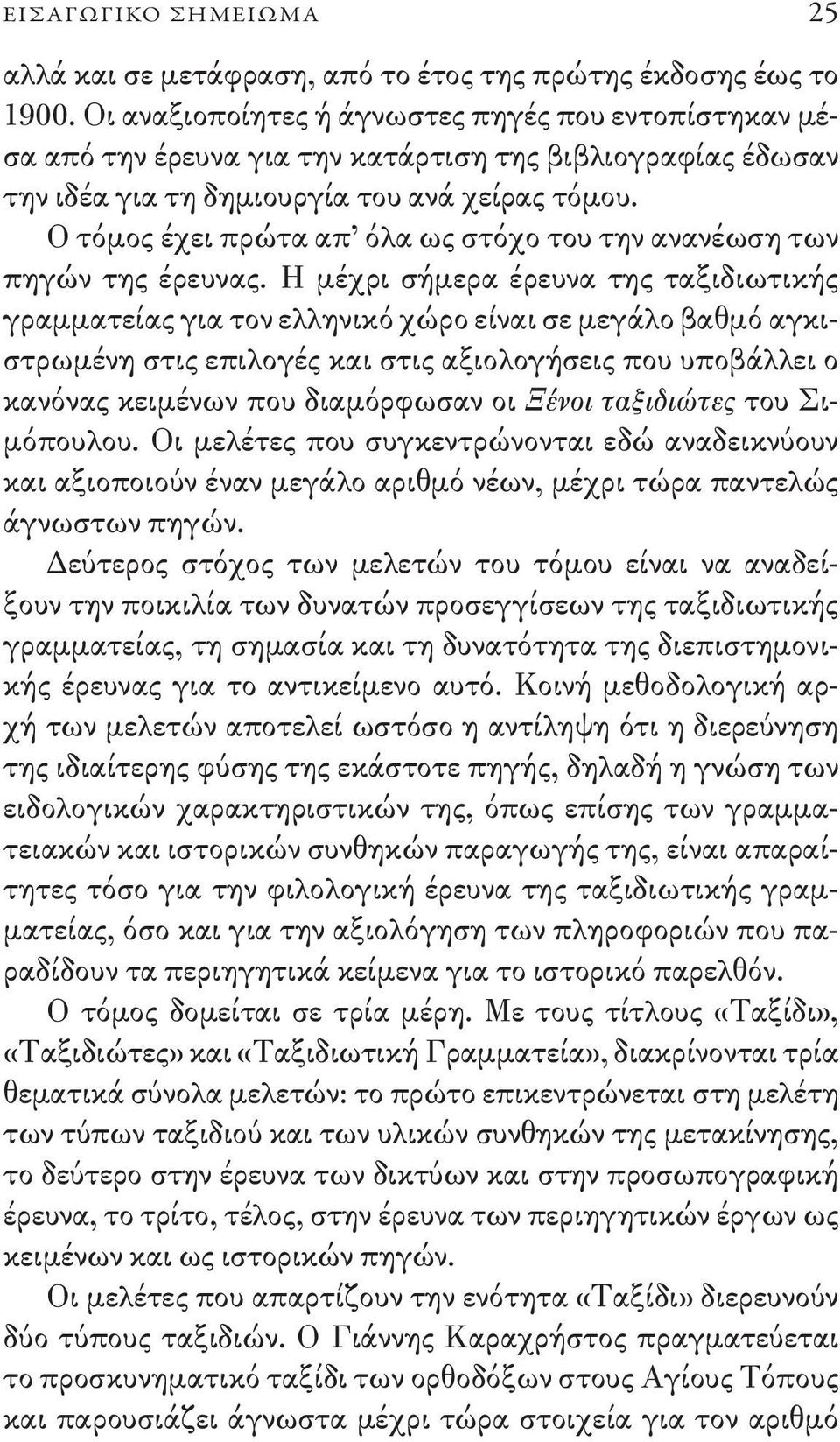 Ο τόμος έχει πρώτα απ όλα ως στόχο του την ανανέωση των πηγών της έρευνας.