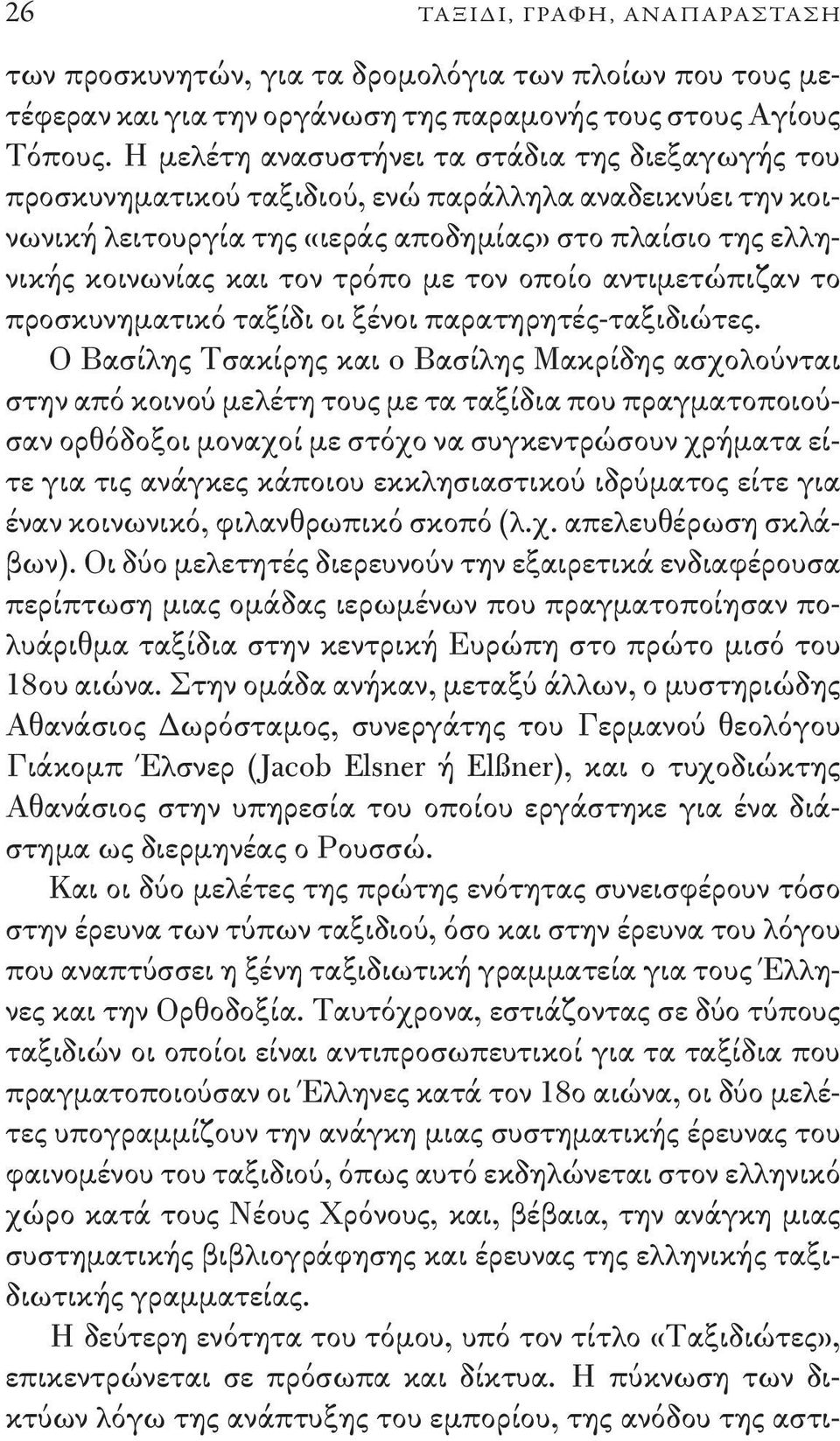 με τον οποίο αντιμετώπιζαν το προσκυνηματικό ταξίδι οι ξένοι παρατηρητές-ταξιδιώτες.