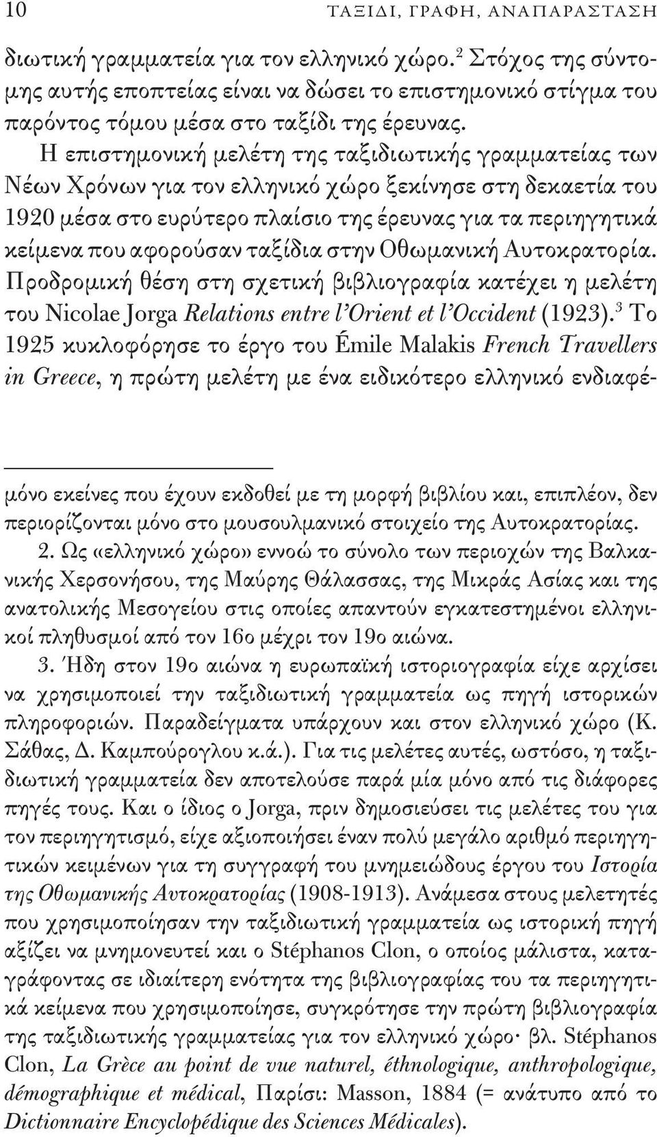 ταξίδια στην Οθωμανική Αυτοκρατορία. Προδρομική θέση στη σχετική βιβλιογραφία κατέχει η μελέτη του Nicolae Jorga Relations entre l Orient et l Occident (1923).