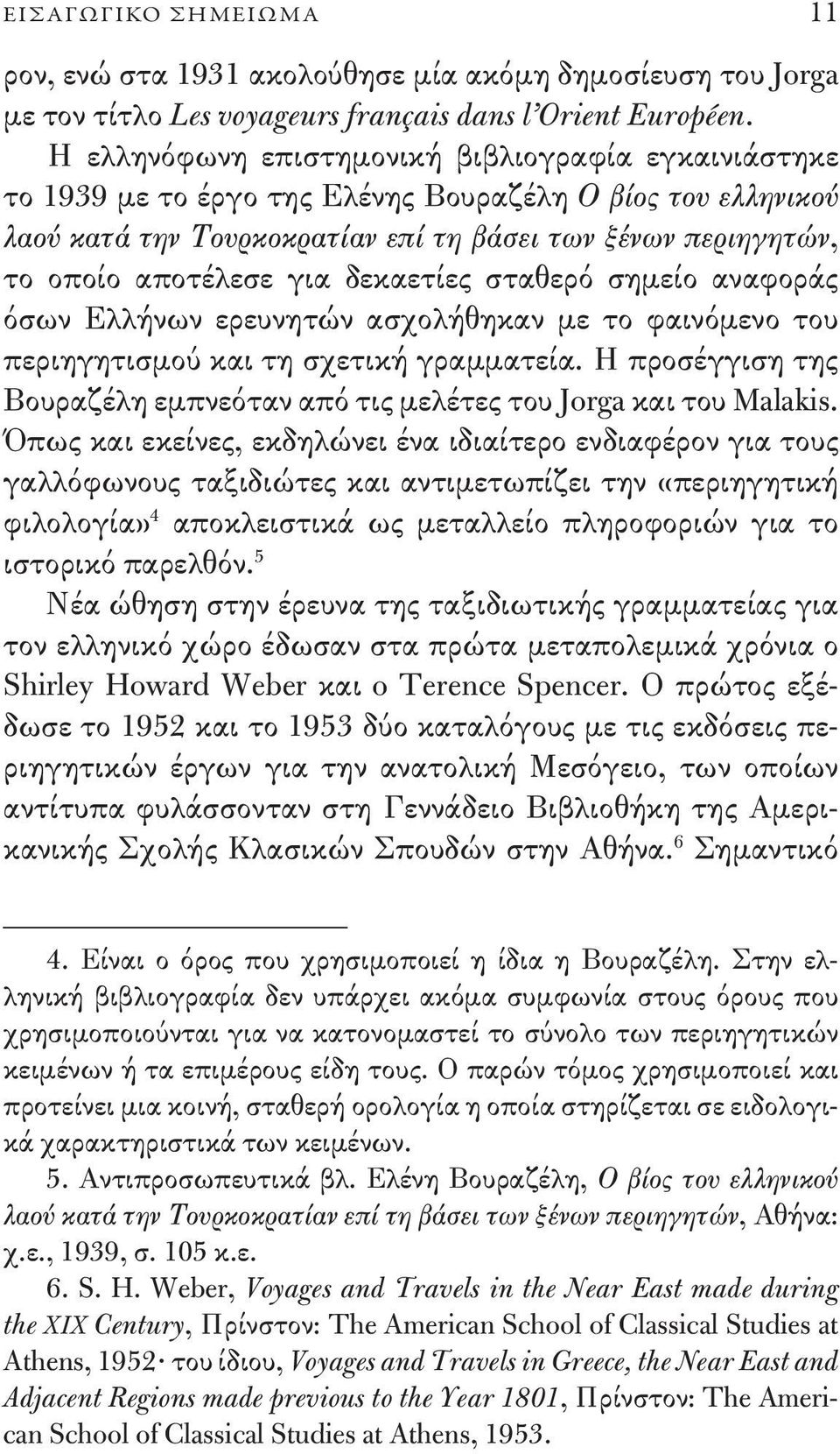 δεκαετίες σταθερό σημείο αναφοράς όσων Ελλήνων ερευνητών ασχολήθηκαν με το φαινόμενο του περιηγητισμού και τη σχετική γραμματεία.