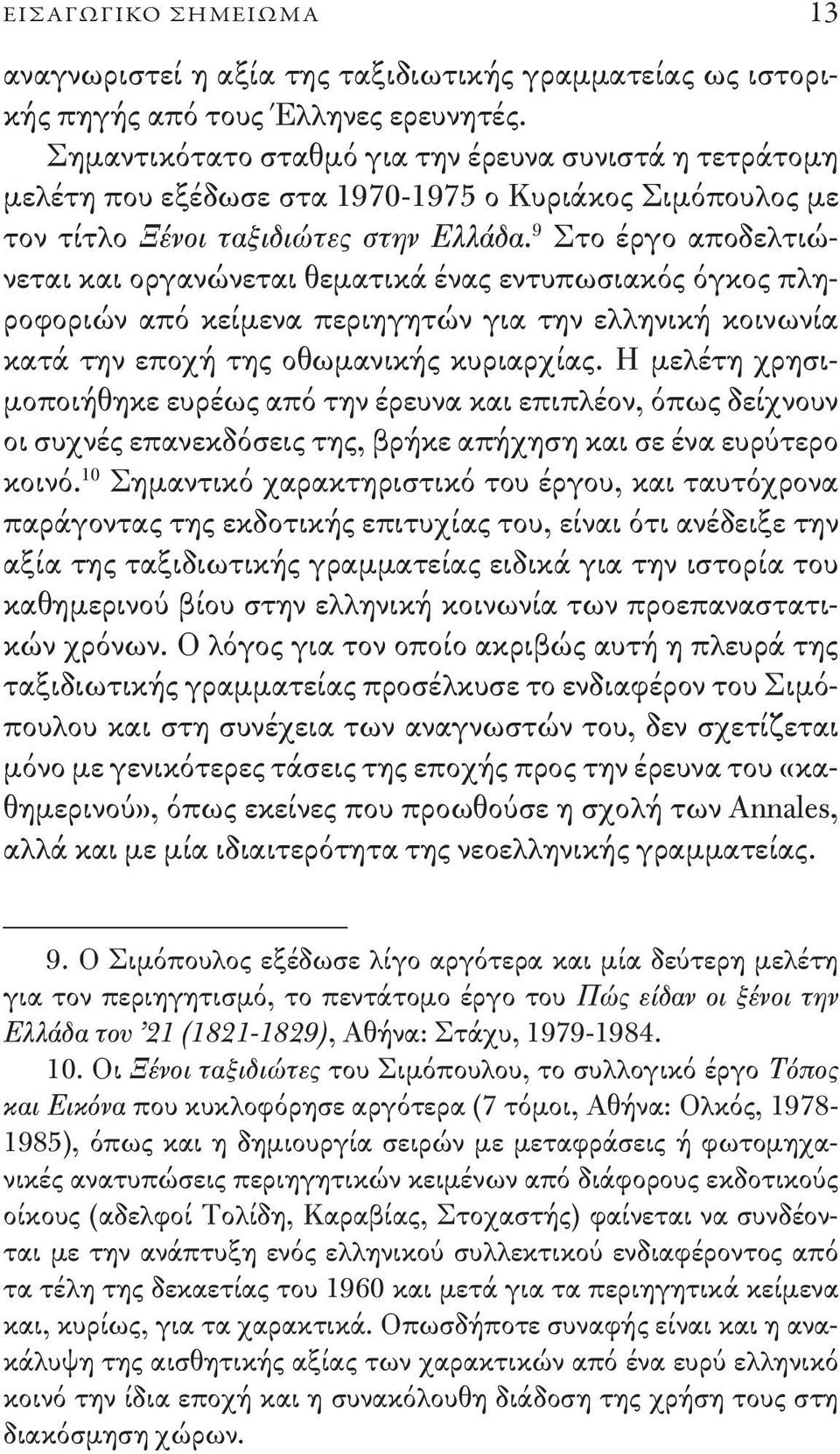 9 Στο έργο αποδελτιώνεται και οργανώνεται θεματικά ένας εντυπωσιακός όγκος πληροφοριών από κείμενα περιηγητών για την ελληνική κοινωνία κατά την εποχή της οθωμανικής κυριαρχίας.