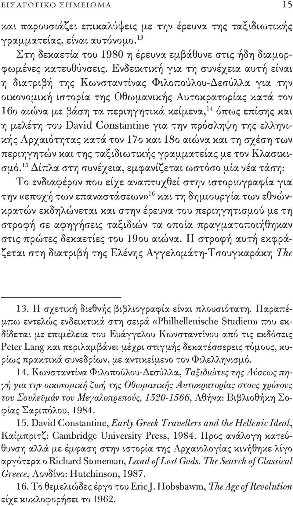 επίσης και η μελέτη του David Constantine για την πρόσληψη της ελληνικής Αρχαιότητας κατά τον 17ο και 18ο αιώνα και τη σχέση των περιηγητών και της ταξιδιωτικής γραμματείας με τον Κλασικισμό.